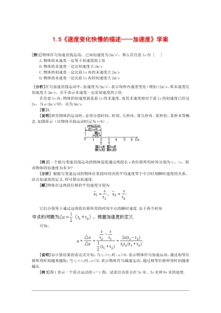 高中物理：1.5 速度变化快慢的描述——加速度 学案（新人教版必修1）