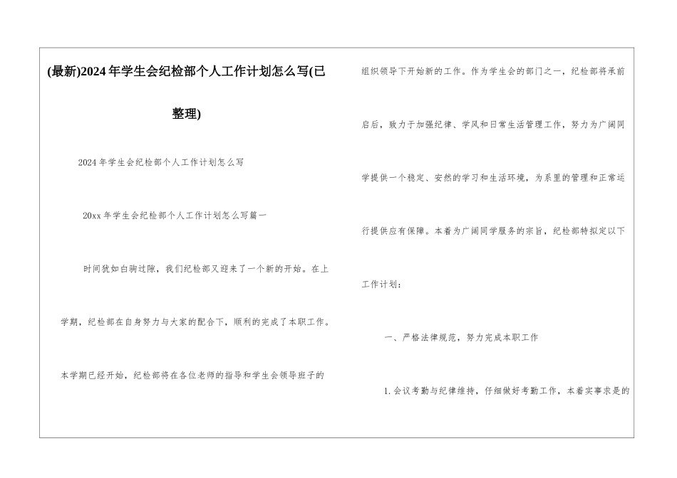 2024年学生会纪检部个人工作计划怎么写_第1页