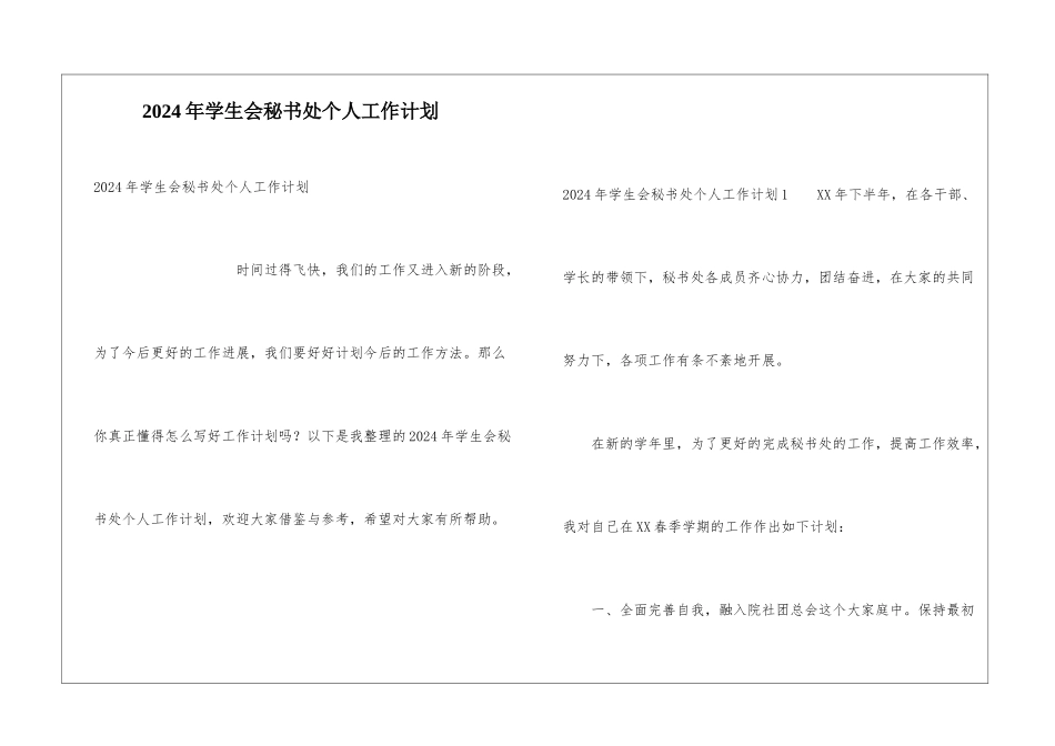 2024年学生会秘书处个人工作计划_第1页
