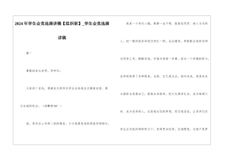 2024年学生会竞选演讲稿-学生会竞选演讲稿