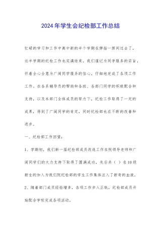2024年学生会纪检部工作总结-