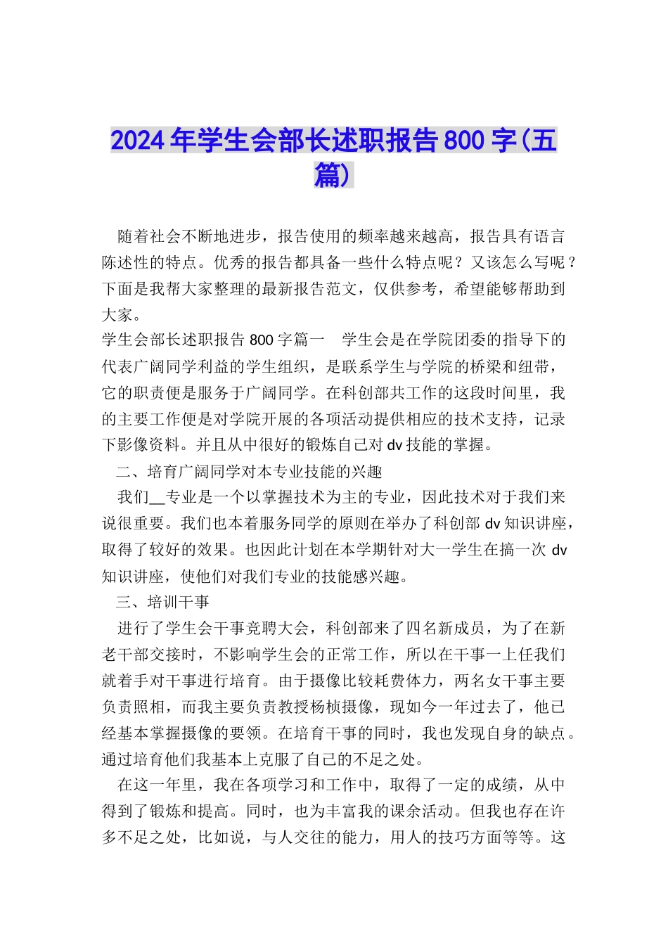 2024年学生会部长述职报告800字_第1页