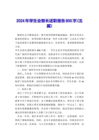 2024年学生会部长述职报告800字