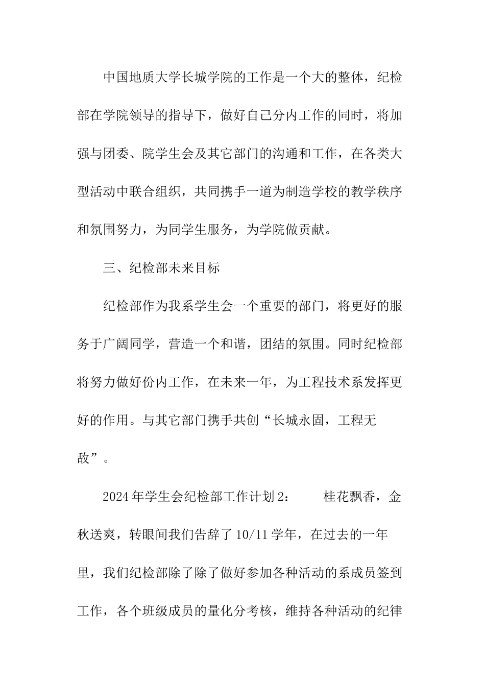 2024年学生会纪检部工作计划_第3页
