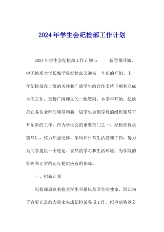 2024年学生会纪检部工作计划