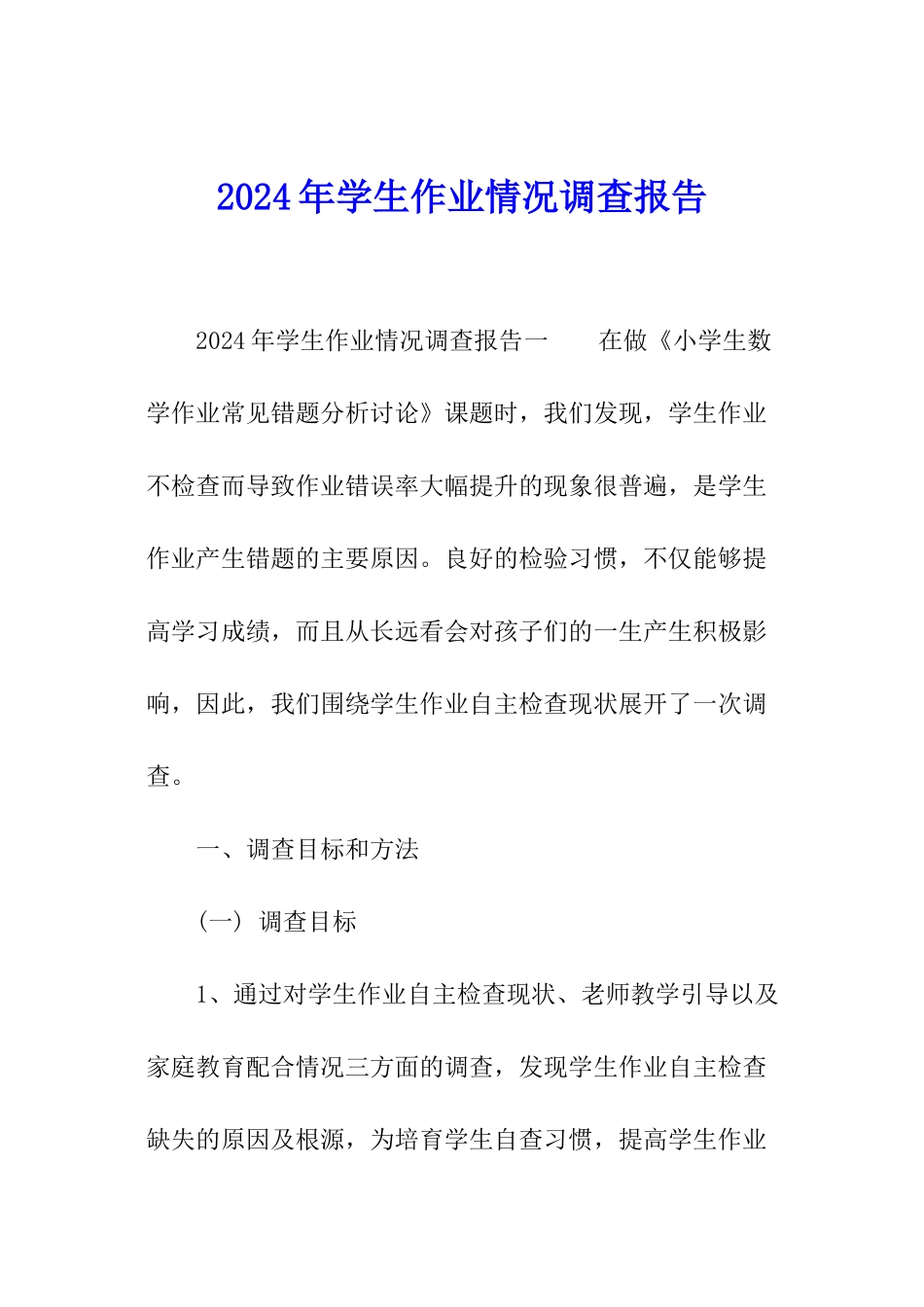 2024年学生作业情况调查报告_第1页