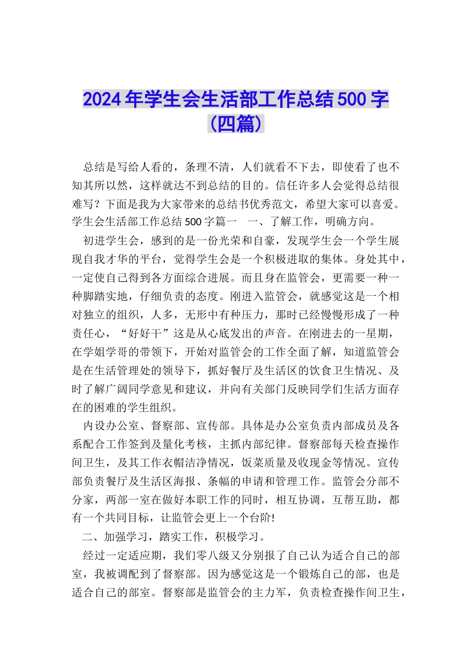 2024年学生会生活部工作总结500字_第1页