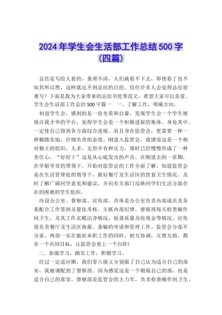 2024年学生会生活部工作总结500字