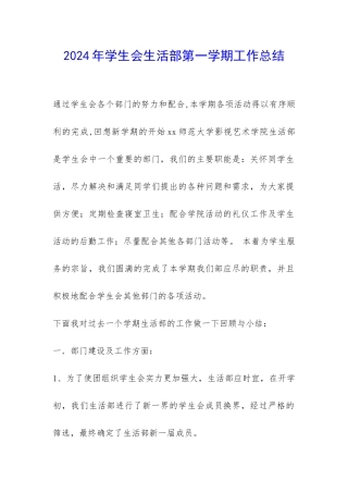 2024年学生会生活部第一学期工作总结-