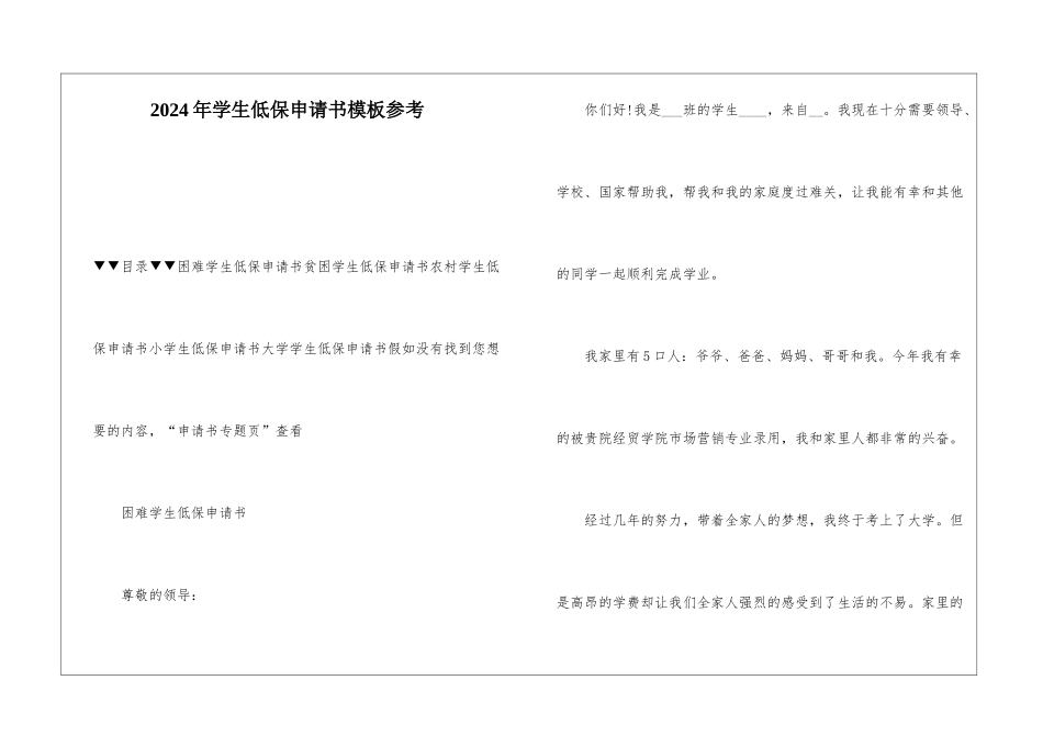 2024年学生低保申请书模板参考_第1页