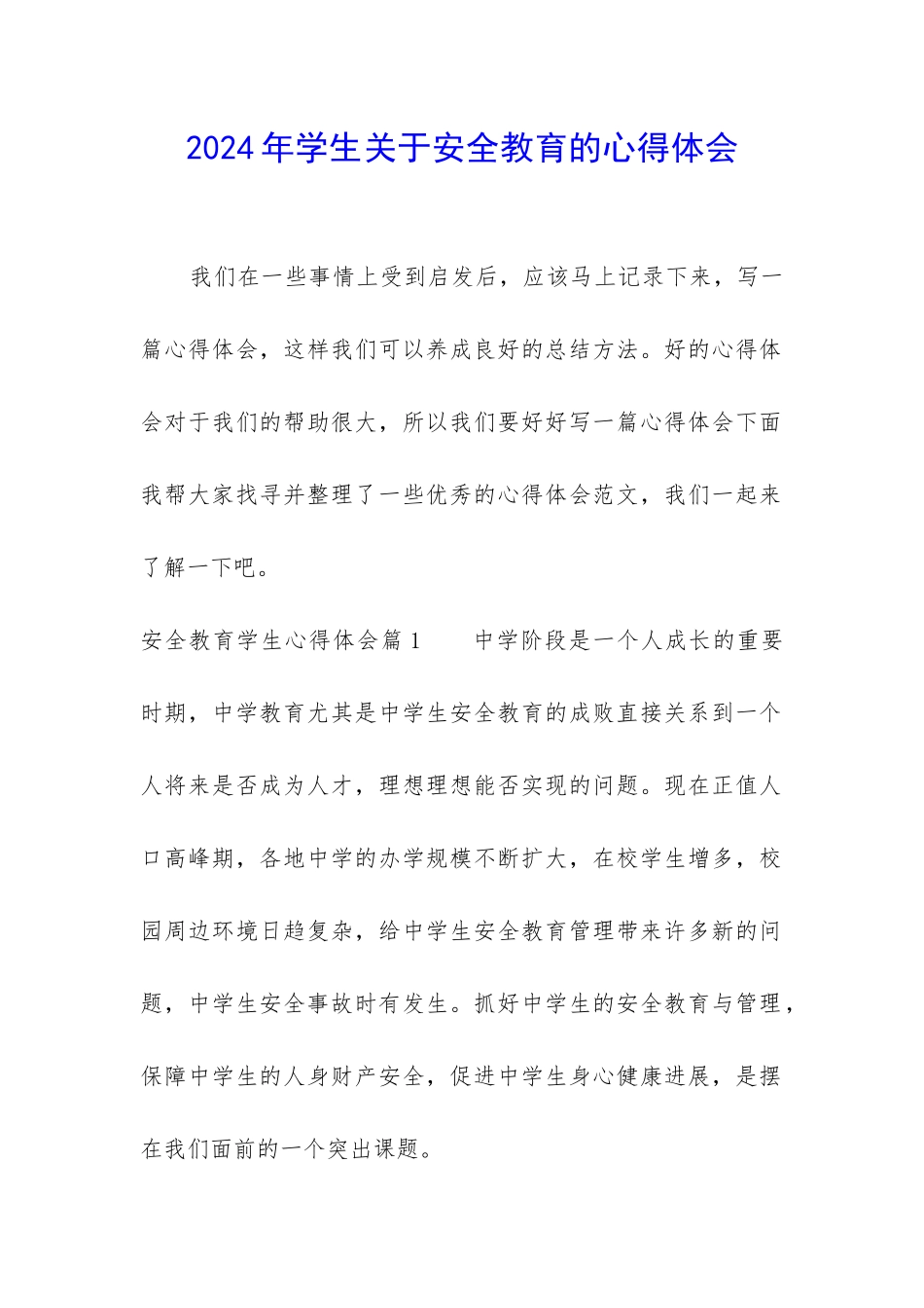2024年学生关于安全教育的心得体会_第1页