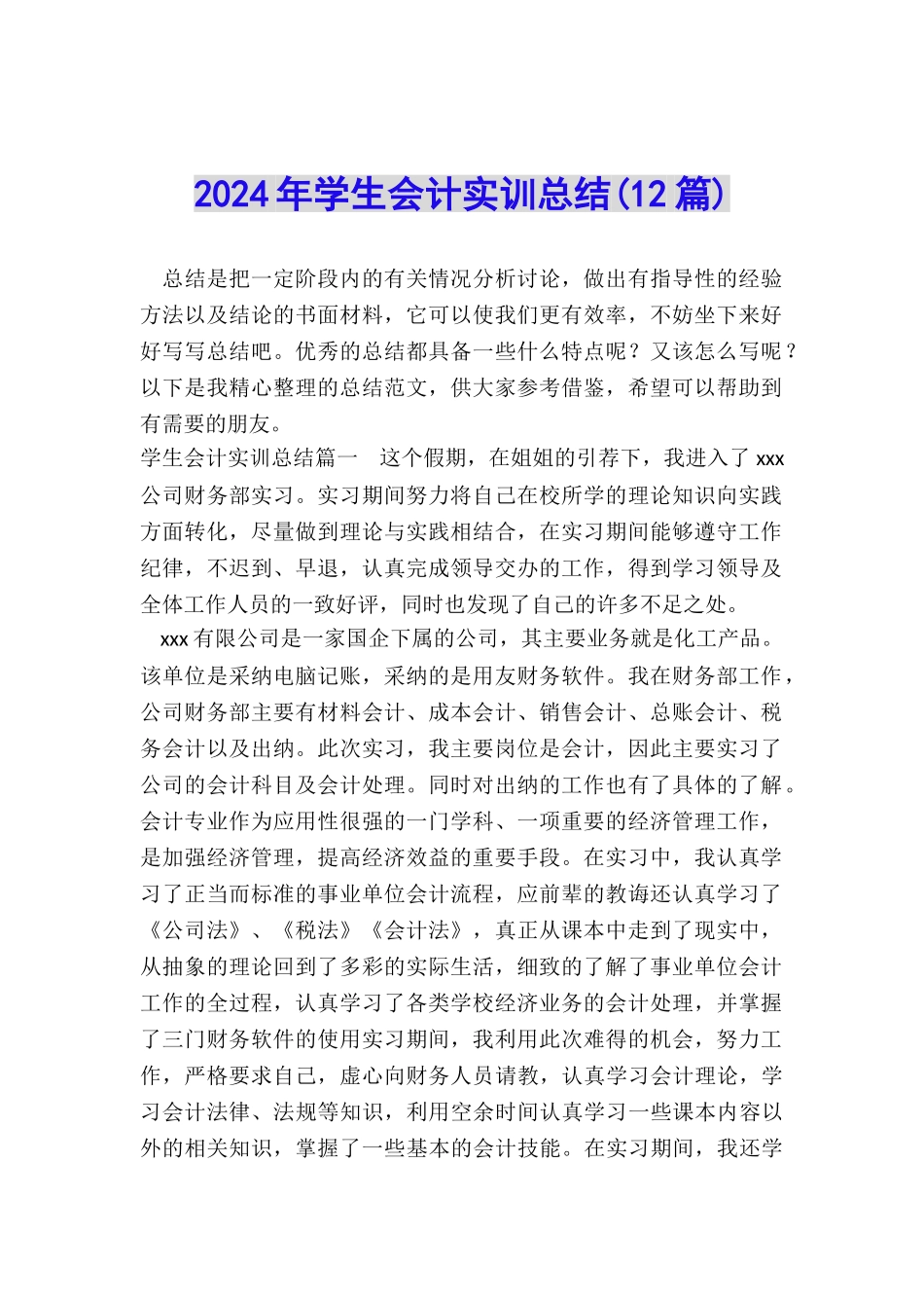 2024年学生会计实训总结_第1页