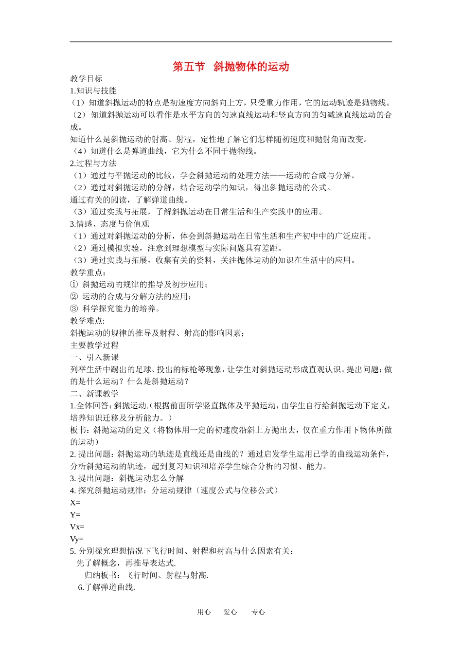 高中物理：1.5 斜抛物体的运动 教案粤教版必修2_第1页