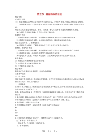 高中物理：1.5 斜抛物体的运动 教案粤教版必修2