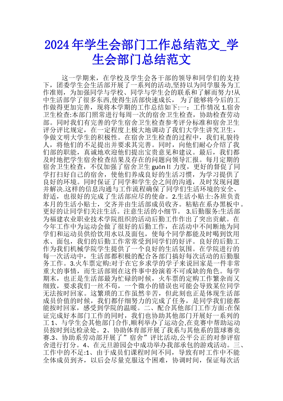 2024年学生会部门工作总结范文-学生会部门总结范文_第1页