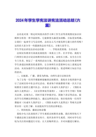 2024年学生学宪法讲宪法活动总结