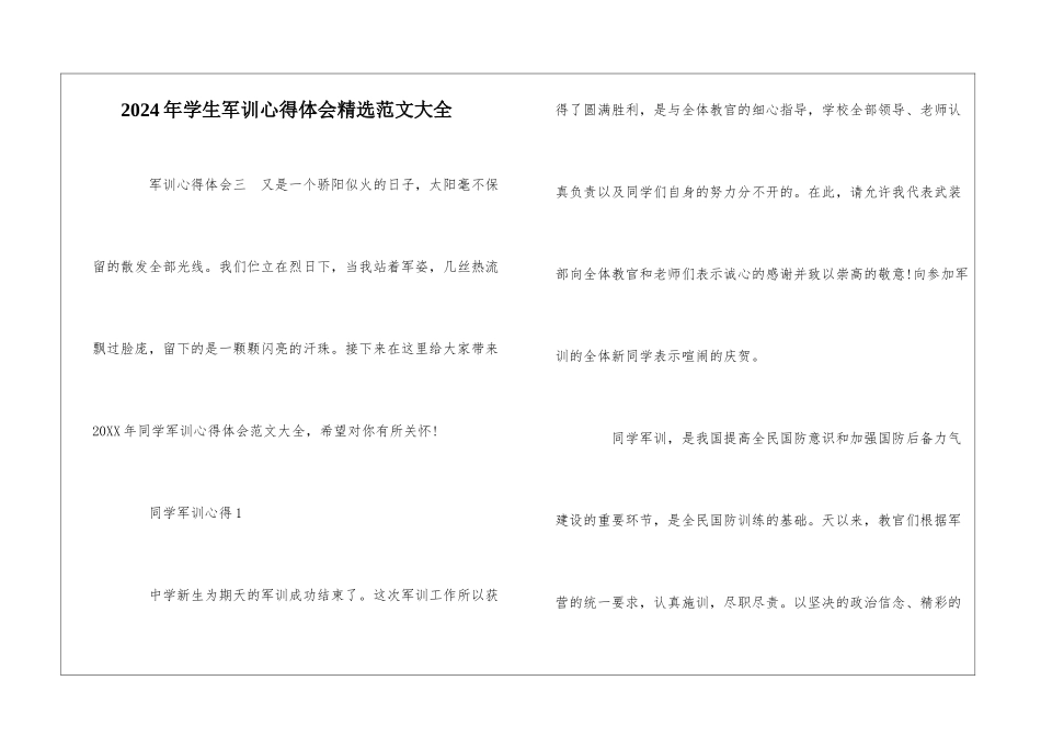 2024年学生军训心得体会精选范文大全_第1页