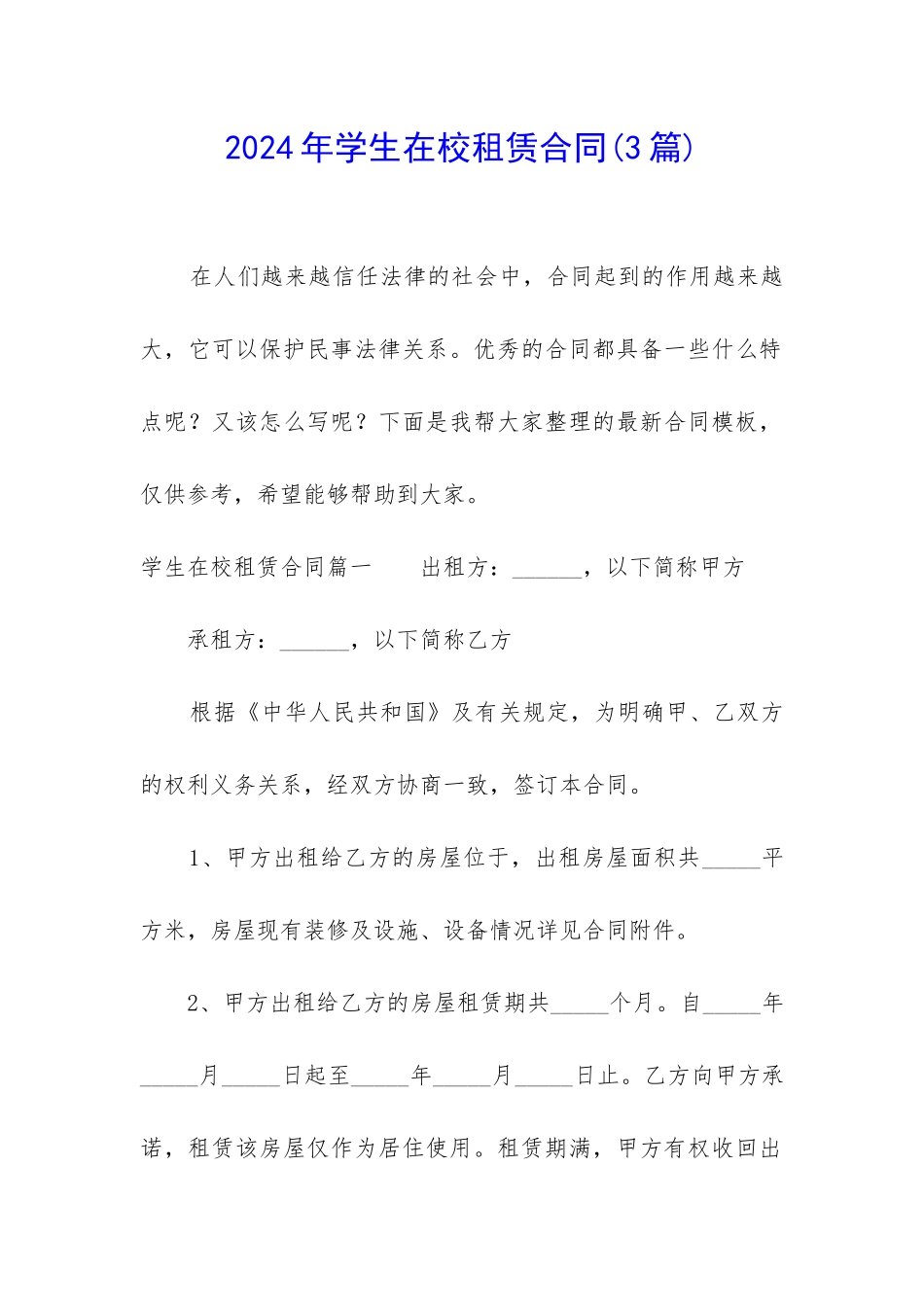 2024年学生在校租赁合同_第1页