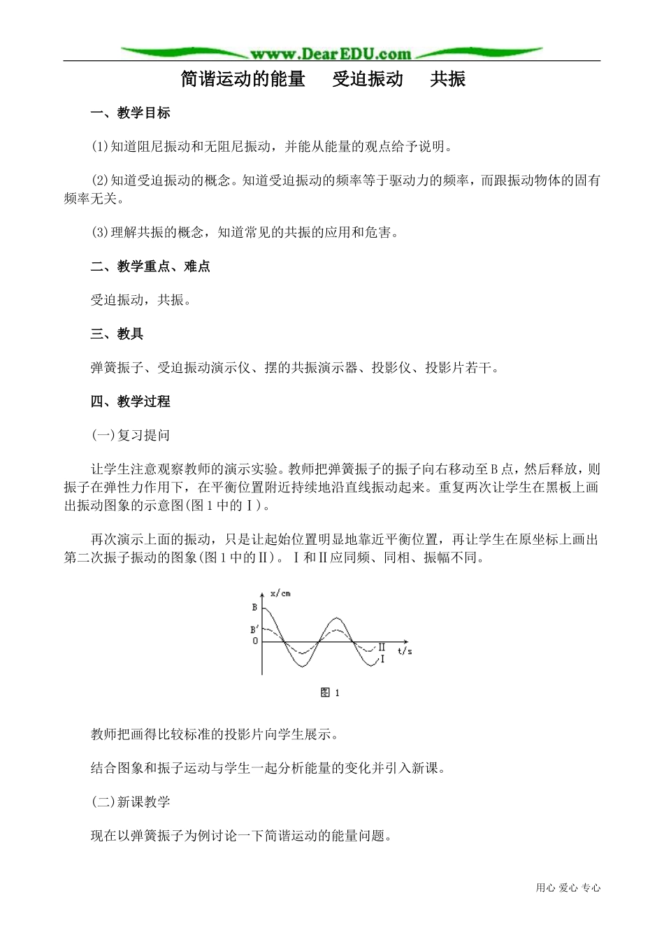 高中物理第二册简谐运动的能量  受迫振动  共振_第1页