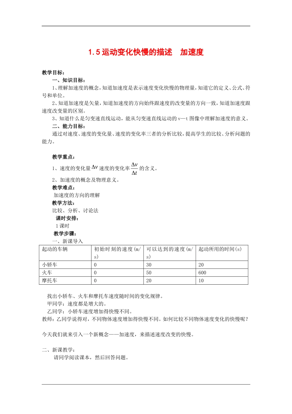 高中物理：1.5 运动变化快慢的描述——加速度 教案（新人教版必修1）_第1页