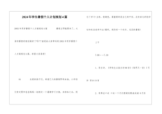 2024年学生暑假个人计划规划4篇