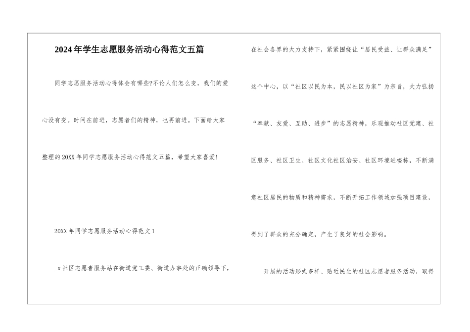 2024年学生志愿服务活动心得范文五篇_第1页