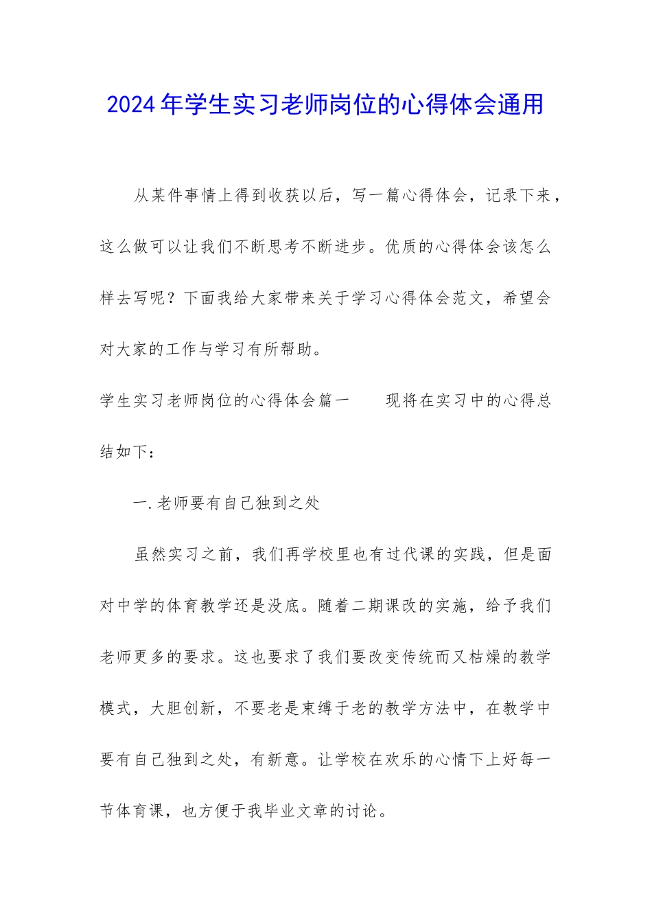 2024年学生实习老师岗位的心得体会通用_第1页