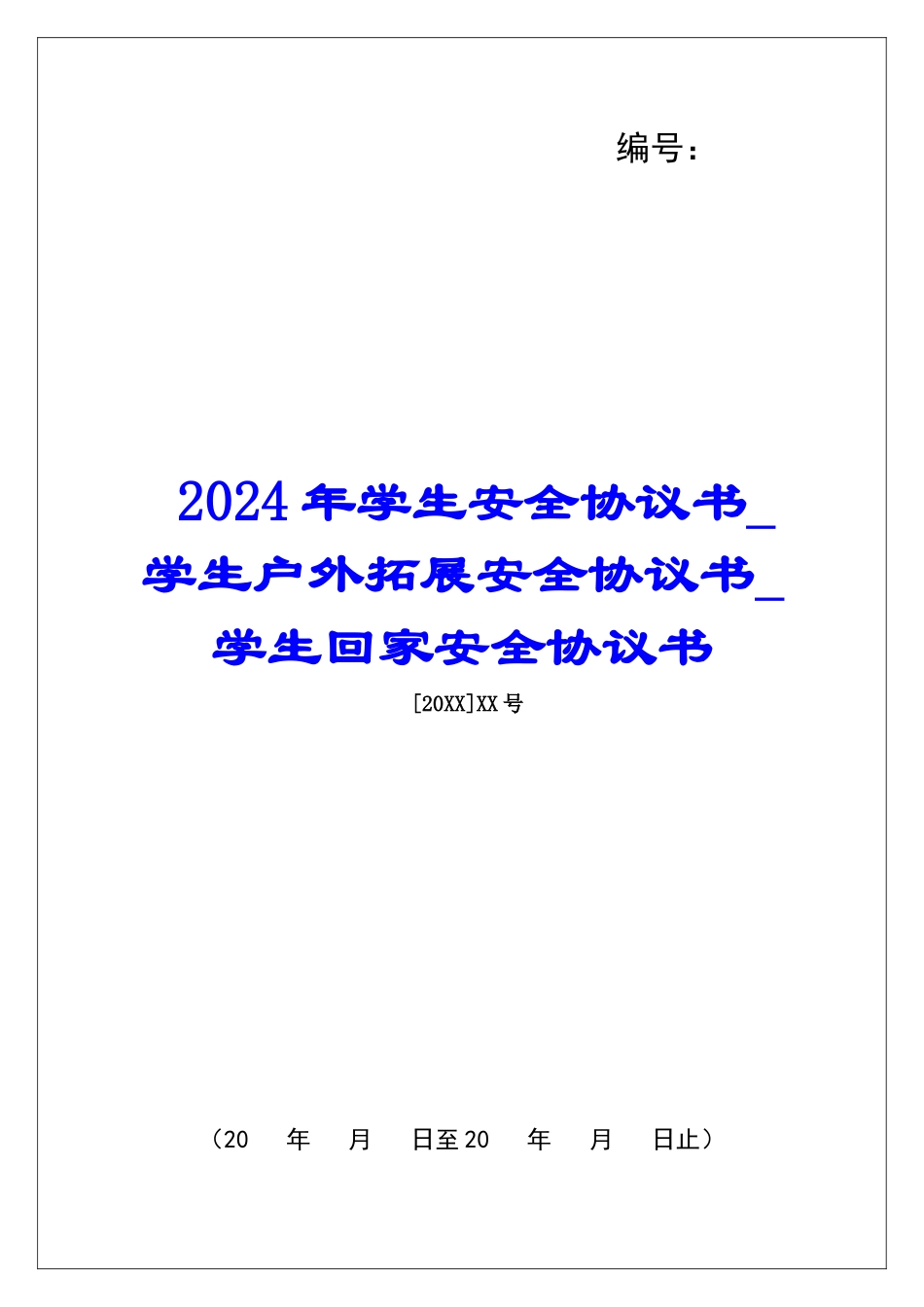 2024年学生安全协议书学生户外拓展安全协议书学生回家安全协议书_第1页