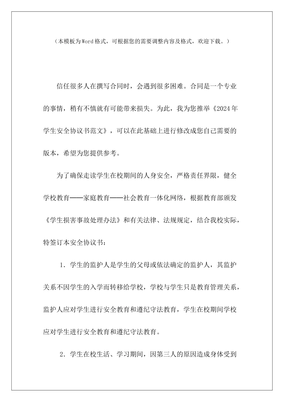 2024年学生安全协议书学生户外拓展安全协议书学生回家安全协议书_第2页