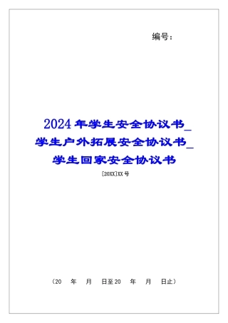 2024年学生安全协议书学生户外拓展安全协议书学生回家安全协议书
