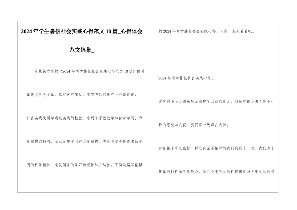 2024年学生暑假社会实践心得范文10篇-心得体会范文锦集-_第1页