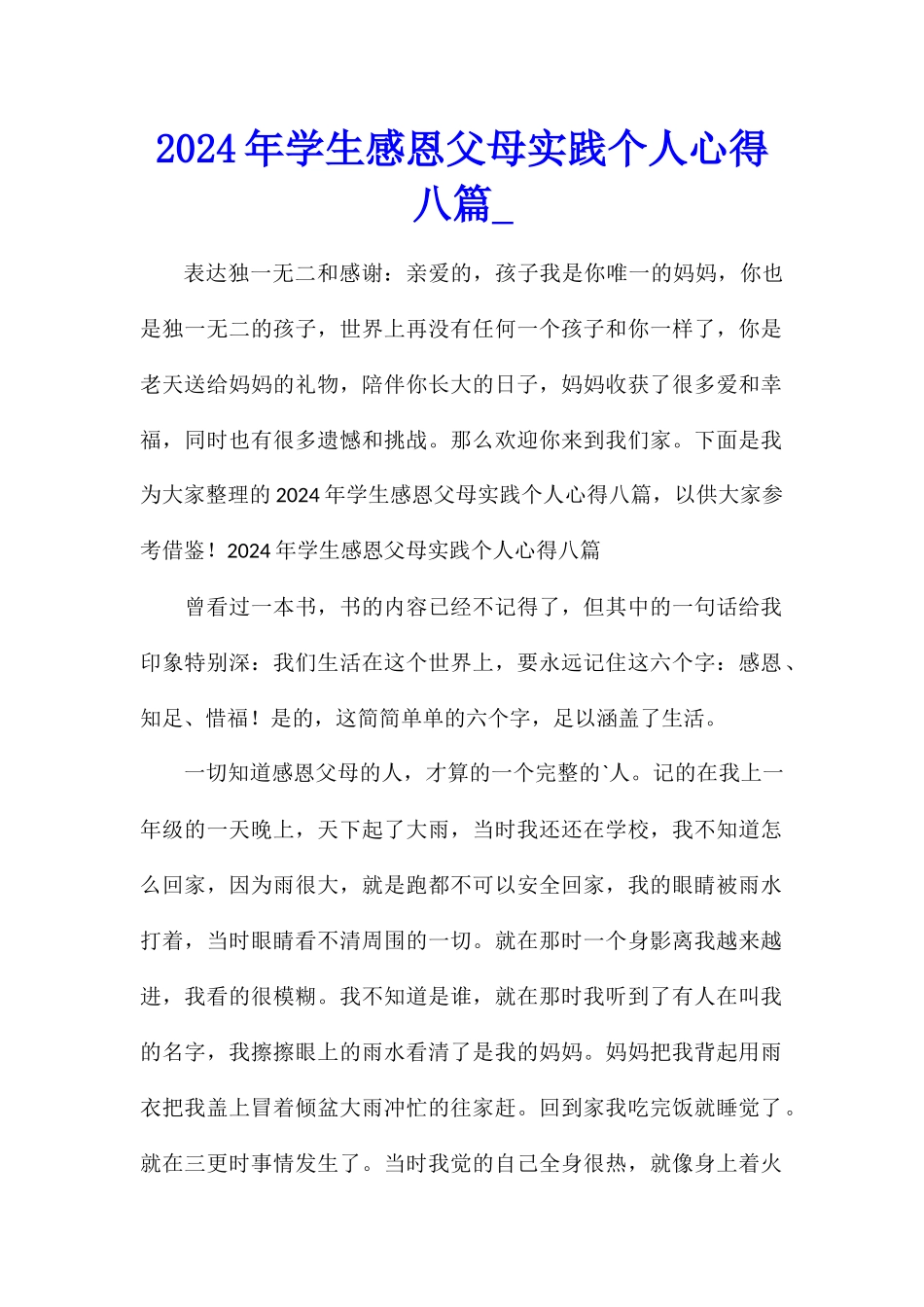 2024年学生感恩父母实践个人心得八篇_第1页