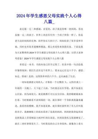 2024年学生感恩父母实践个人心得八篇