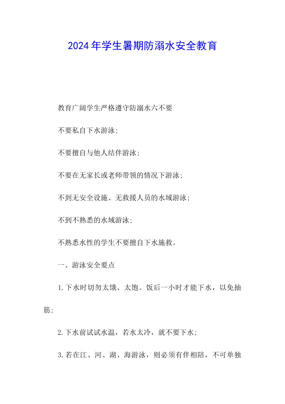 2024年学生暑期防溺水安全教育_第1页