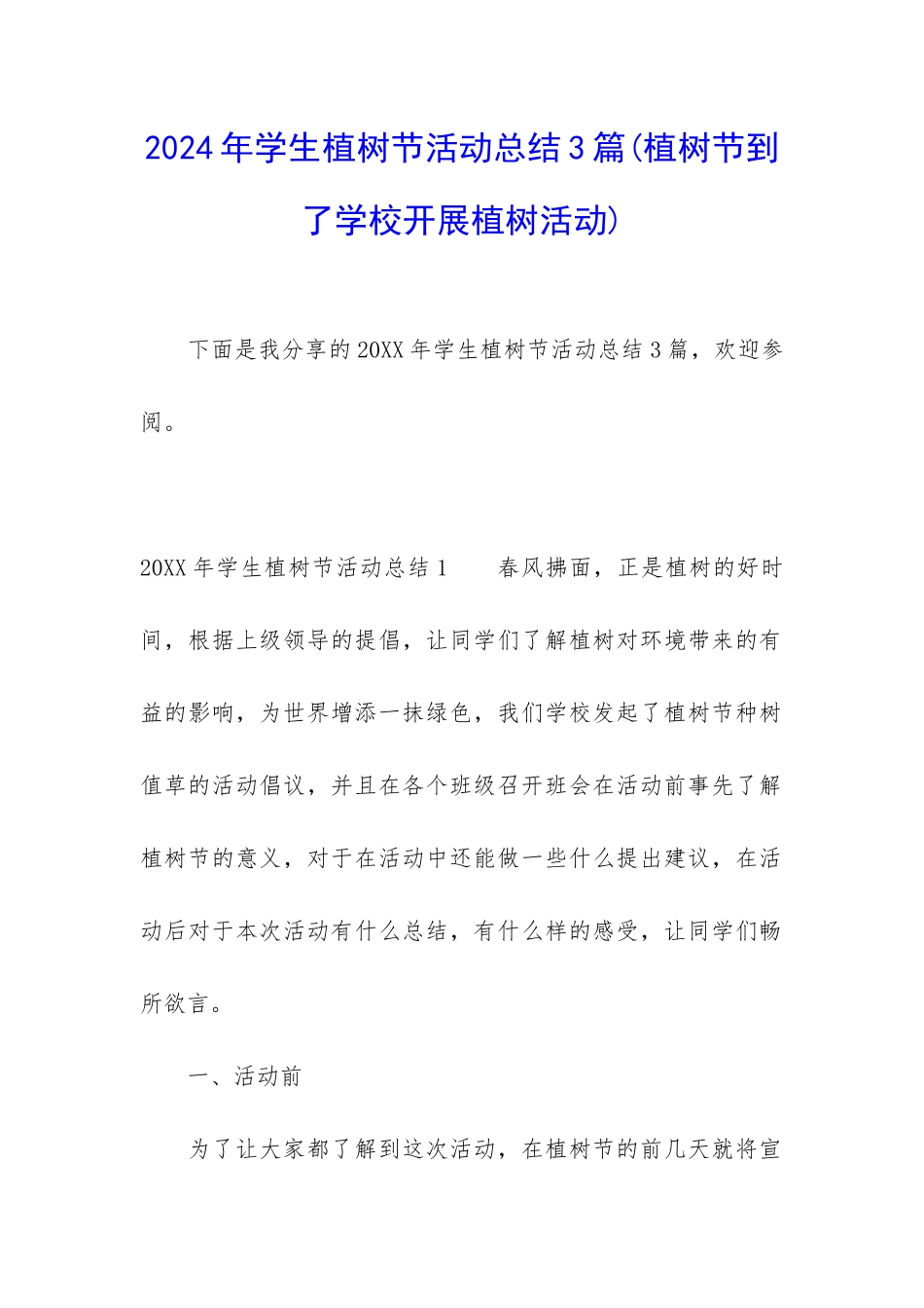 2024年学生植树节活动总结3篇_第1页