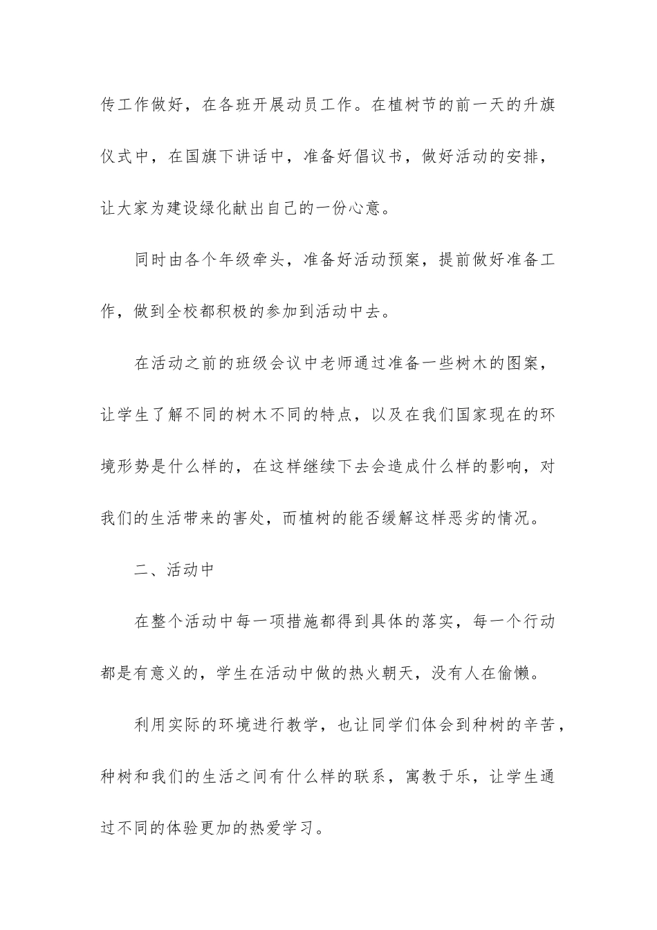 2024年学生植树节活动总结3篇_第2页