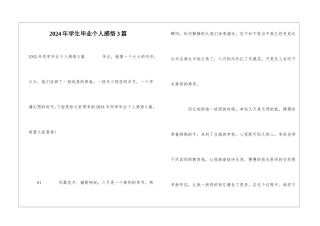 2024年学生毕业个人感悟3篇