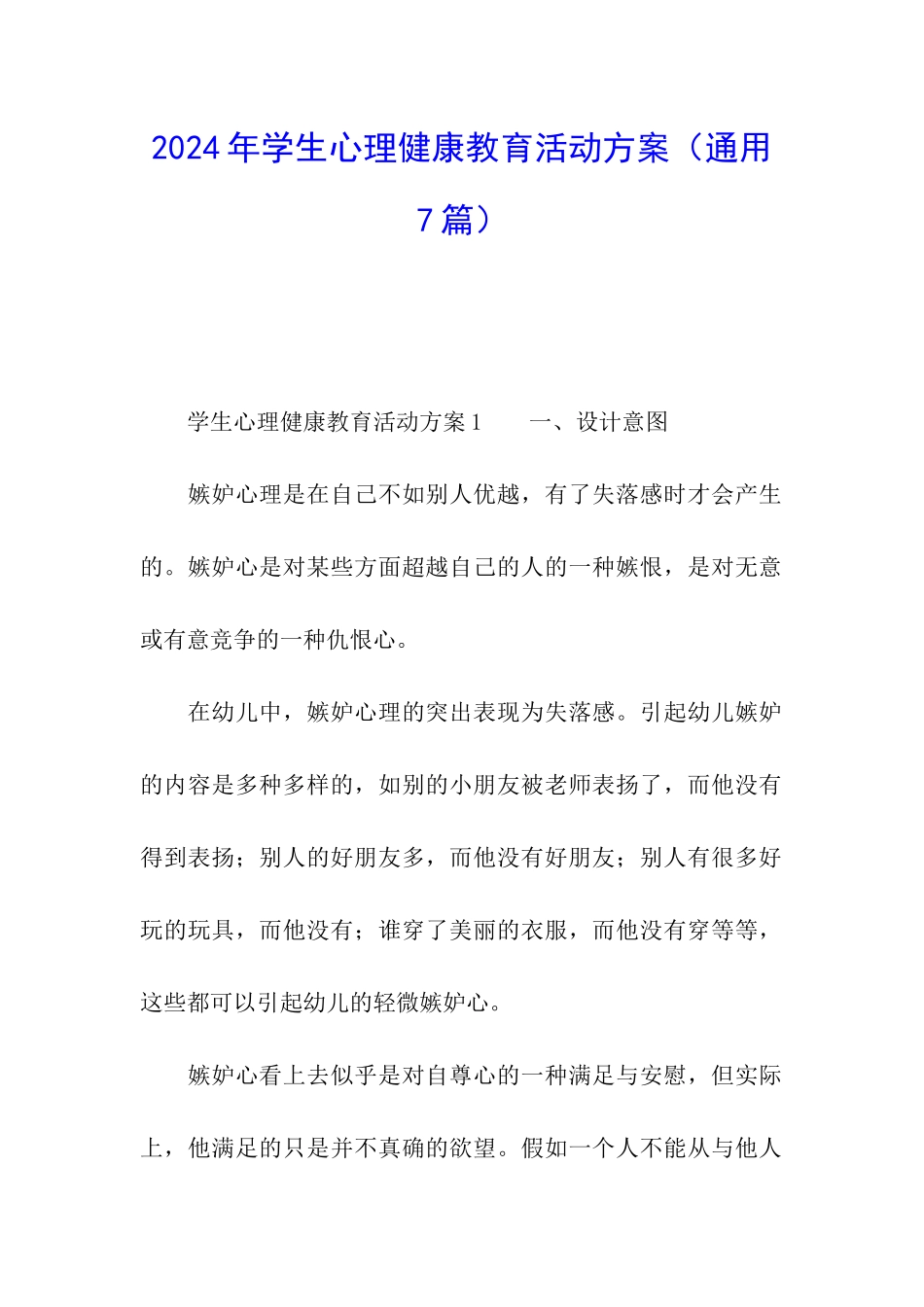 2024年学生心理健康教育活动方案_第1页