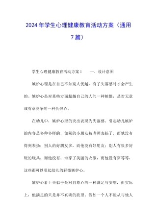 2024年学生心理健康教育活动方案