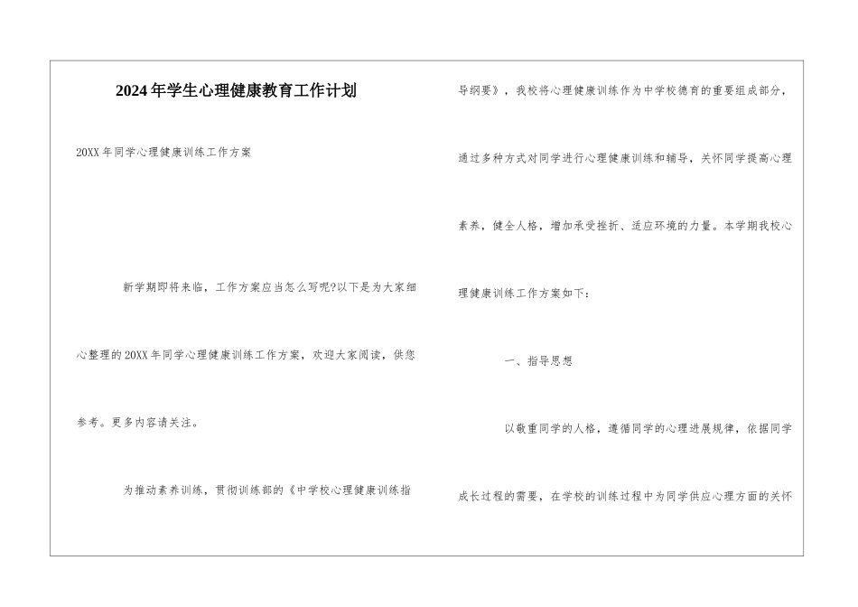 2024年学生心理健康教育工作计划_第1页