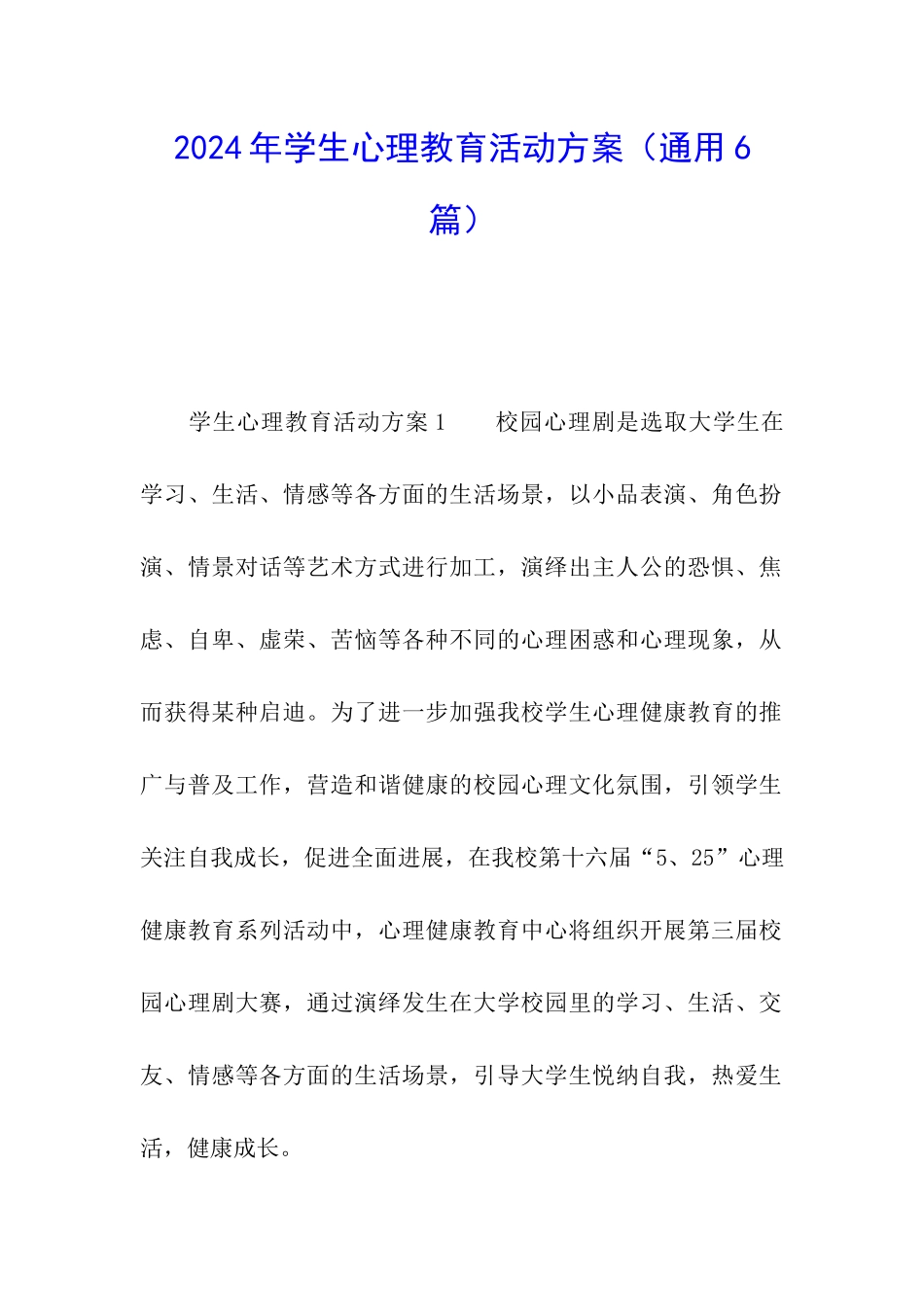 2024年学生心理教育活动方案_第1页