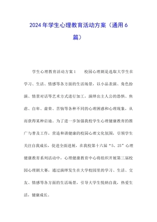 2024年学生心理教育活动方案