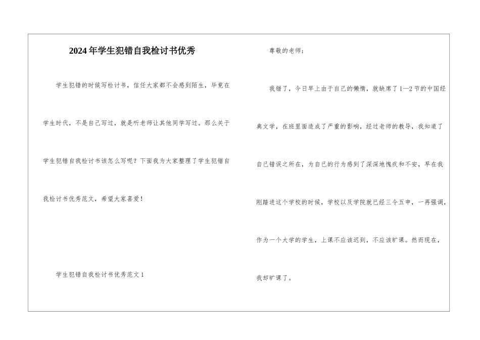 2024年学生犯错自我检讨书优秀_第1页