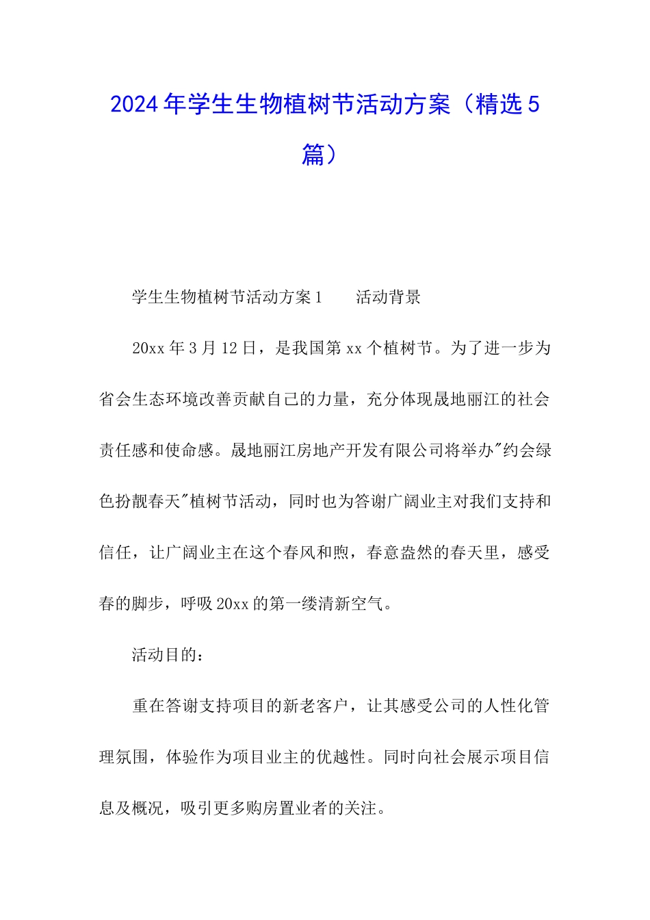 2024年学生生物植树节活动方案_第1页