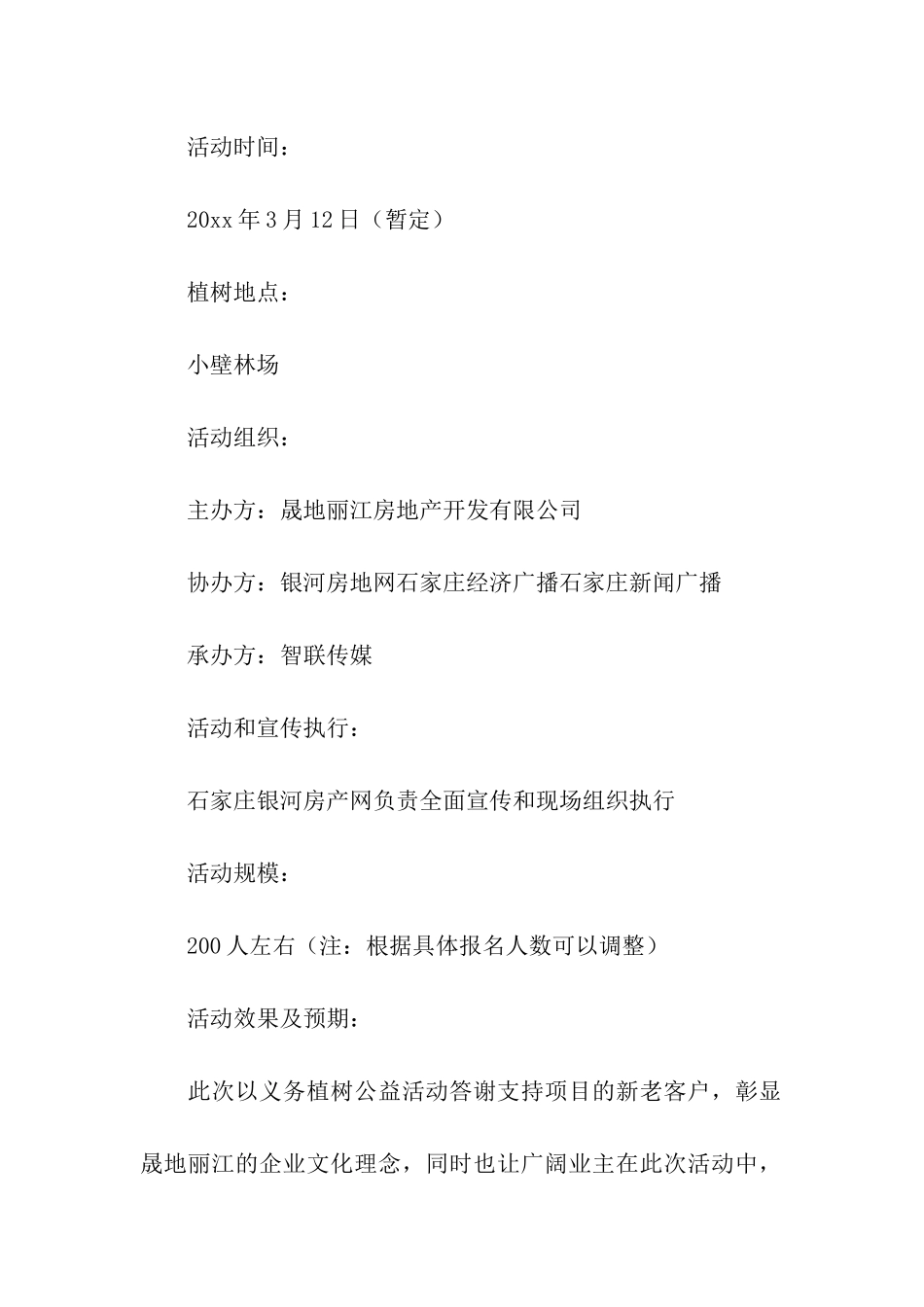 2024年学生生物植树节活动方案_第2页