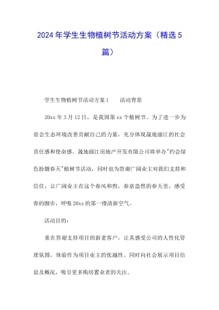 2024年学生生物植树节活动方案