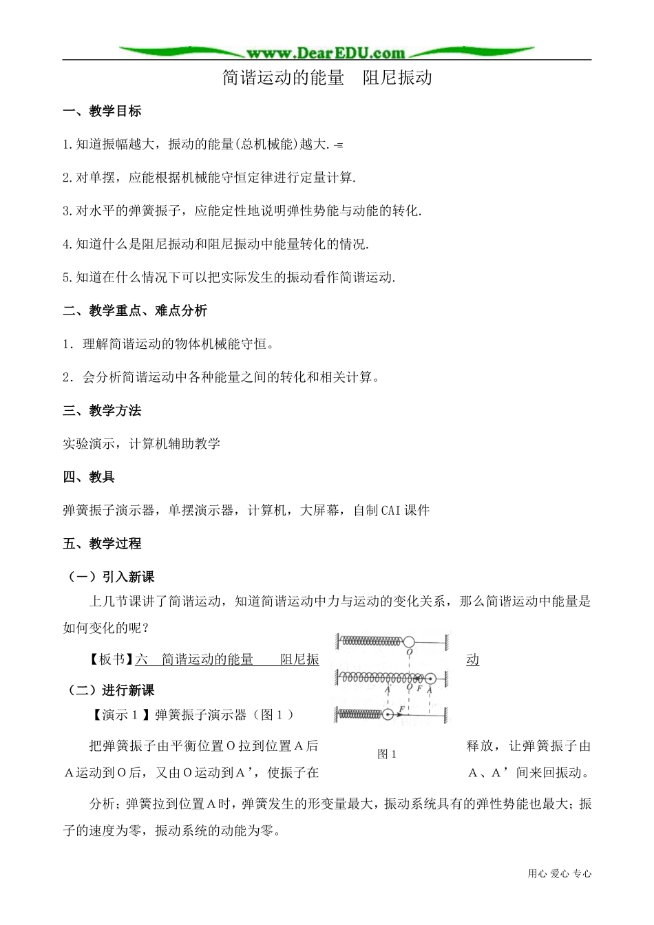 高中物理第二册简谐运动的能量 阻尼振动_第1页