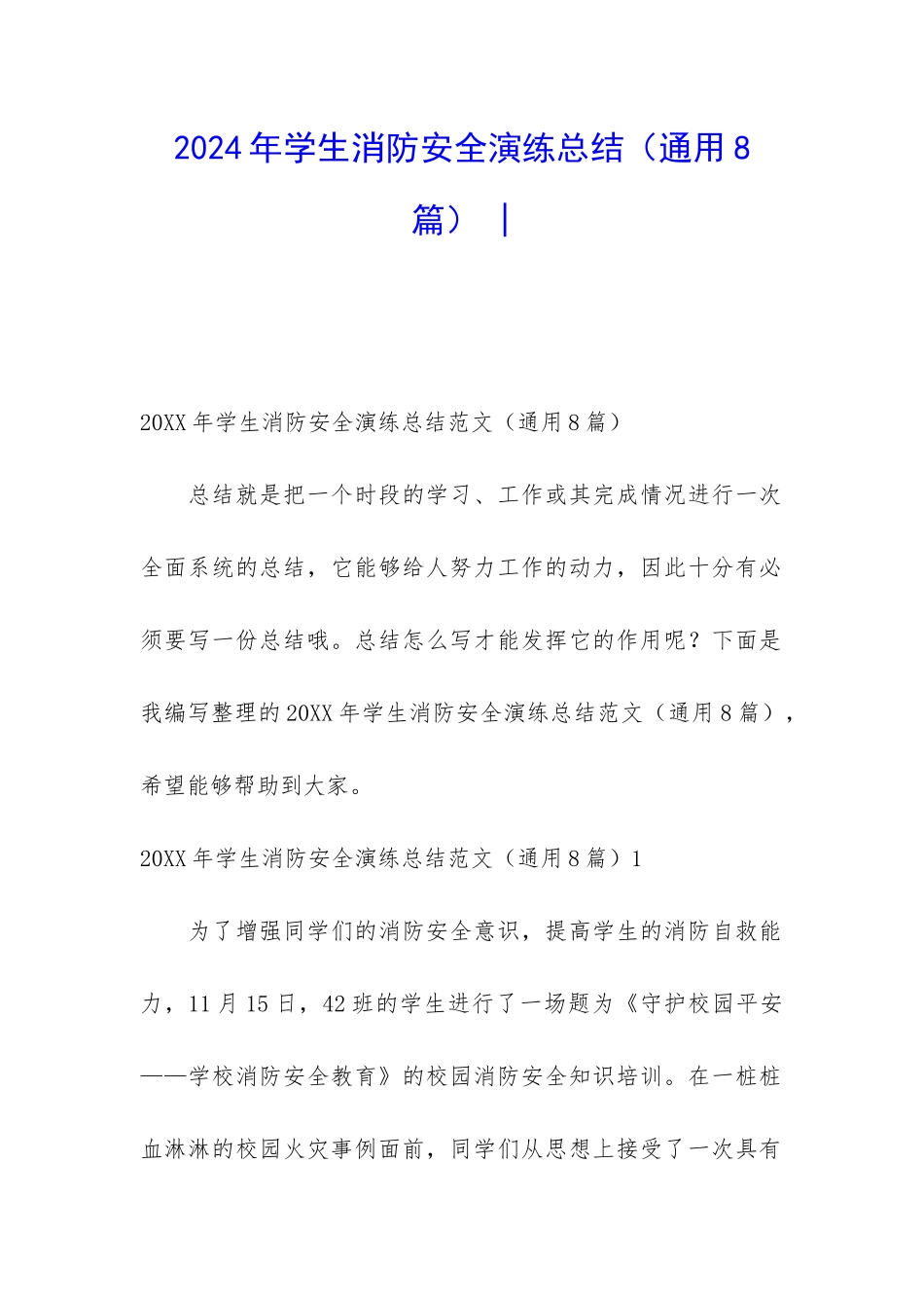 2024年学生消防安全演练总结_第1页