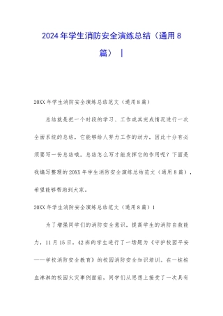 2024年学生消防安全演练总结