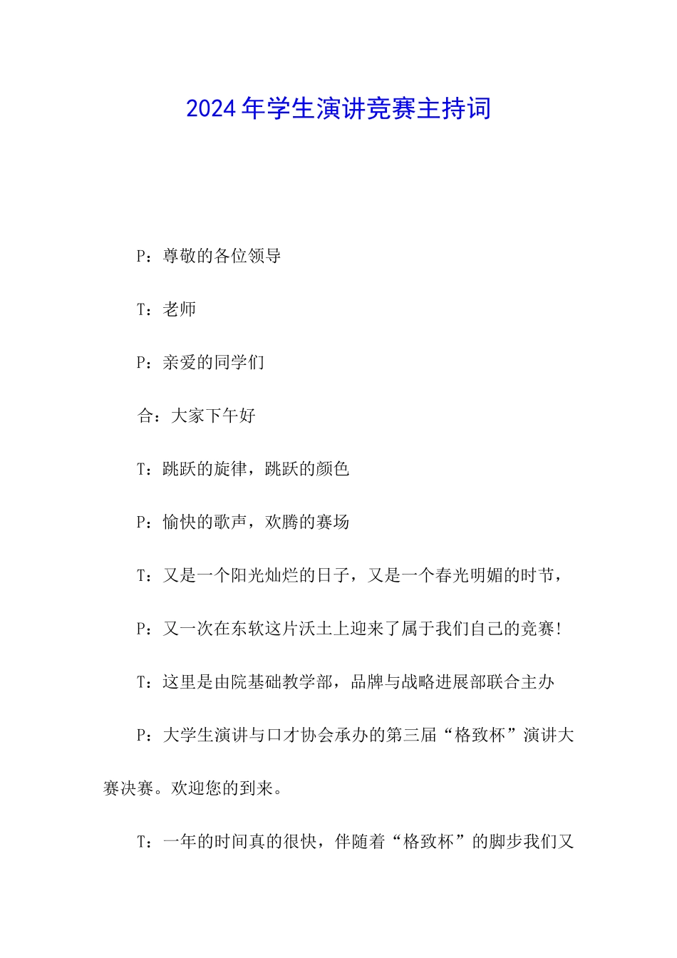 2024年学生演讲比赛主持词_第1页